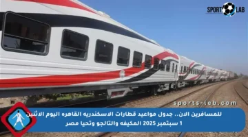 للمسافرين الآن.. جدول مواعيد قطارات الإسكندرية القاهرة اليوم الاثنين 1 سبتمبر 2025 المكيفة والتالجو وتحيا مصر